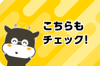 こちらもチェック！
